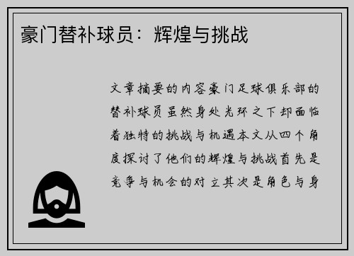 豪门替补球员：辉煌与挑战