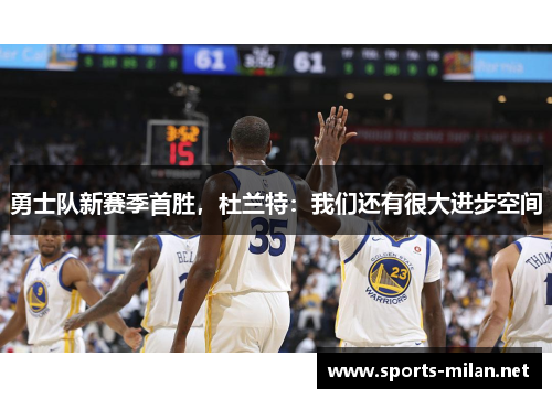 勇士队新赛季首胜，杜兰特：我们还有很大进步空间