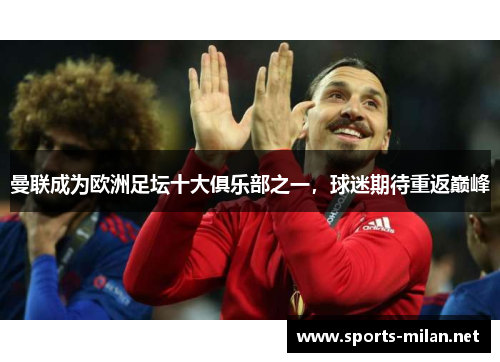 曼联成为欧洲足坛十大俱乐部之一，球迷期待重返巅峰