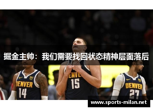 掘金主帅：我们需要找回状态精神层面落后