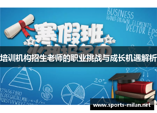 培训机构招生老师的职业挑战与成长机遇解析 培训机构招生老师的职业挑战与成长机遇解析