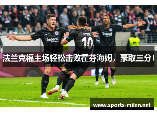 法兰克福主场轻松击败霍芬海姆，豪取三分！