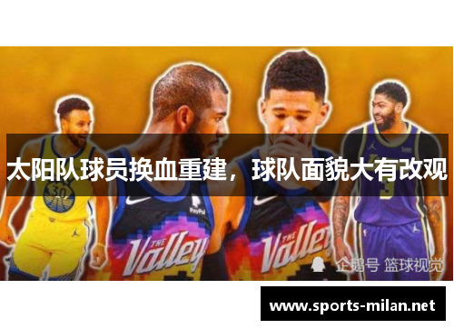 太阳队球员换血重建，球队面貌大有改观