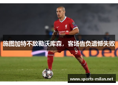 施图加特不敌勒沃库森，客场告负遗憾失败