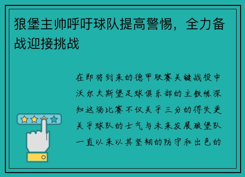 狼堡主帅呼吁球队提高警惕，全力备战迎接挑战