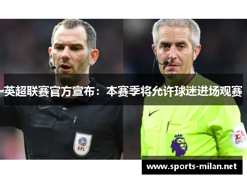 英超联赛官方宣布：本赛季将允许球迷进场观赛