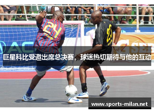 巨星科比受邀出席总决赛，球迷热切期待与他的互动