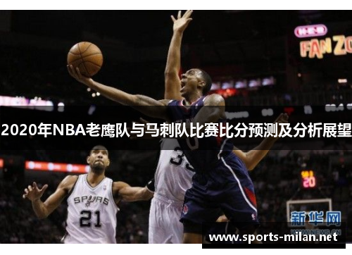 2020年NBA老鹰队与马刺队比赛比分预测及分析展望