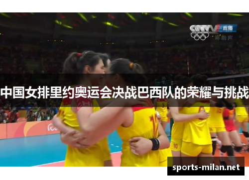 中国女排里约奥运会决战巴西队的荣耀与挑战