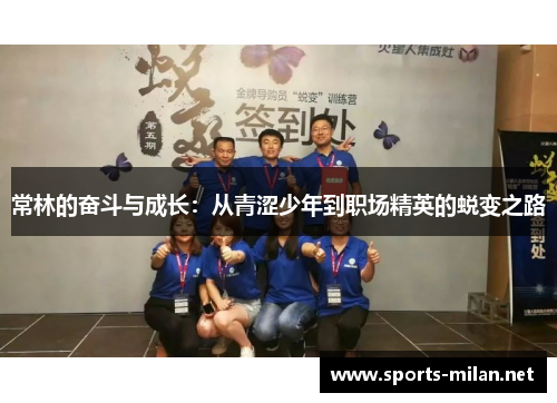 常林的奋斗与成长：从青涩少年到职场精英的蜕变之路