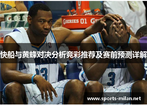 快船与黄蜂对决分析竞彩推荐及赛前预测详解