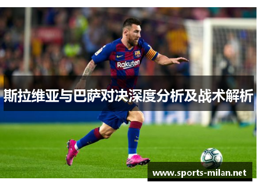 斯拉维亚与巴萨对决深度分析及战术解析