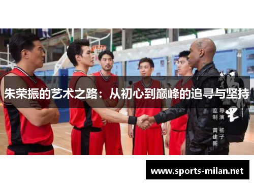 朱荣振的艺术之路：从初心到巅峰的追寻与坚持