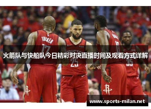 火箭队与快船队今日精彩对决直播时间及观看方式详解