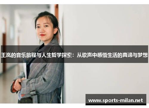 王岚的音乐旅程与人生哲学探索：从歌声中感悟生活的真谛与梦想