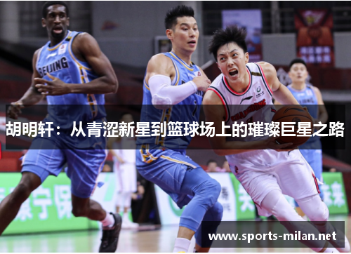 胡明轩：从青涩新星到篮球场上的璀璨巨星之路