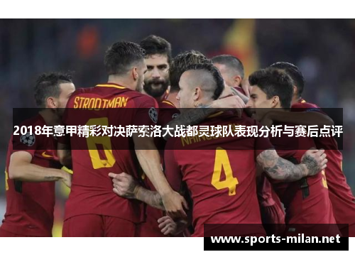 2018年意甲精彩对决萨索洛大战都灵球队表现分析与赛后点评