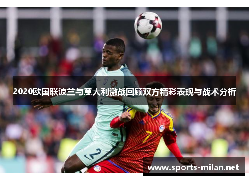 2020欧国联波兰与意大利激战回顾双方精彩表现与战术分析