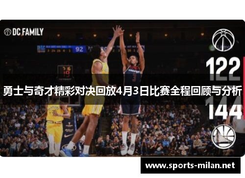 勇士与奇才精彩对决回放4月3日比赛全程回顾与分析