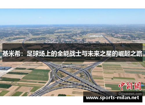 基米希：足球场上的全能战士与未来之星的崛起之路
