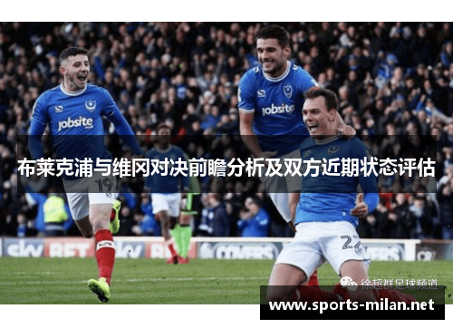 布莱克浦与维冈对决前瞻分析及双方近期状态评估