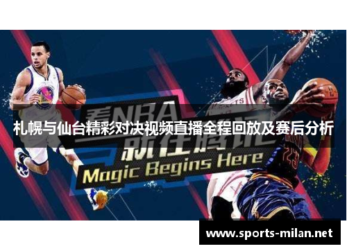 札幌与仙台精彩对决视频直播全程回放及赛后分析