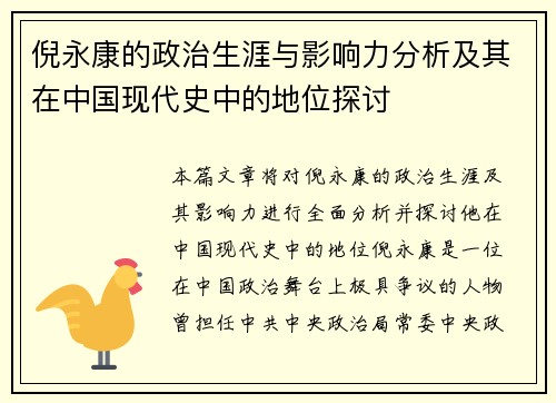 倪永康的政治生涯与影响力分析及其在中国现代史中的地位探讨 倪永康的政治生涯与影响力分析及其在中国现代史中的地位探讨