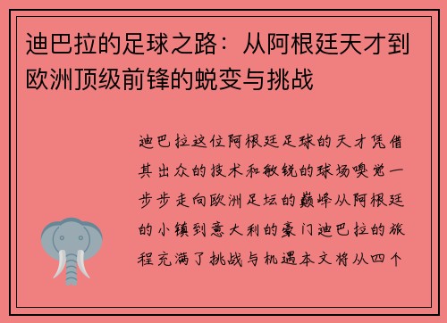迪巴拉的足球之路:从阿根廷天才到欧洲顶级前锋的蜕变与挑战